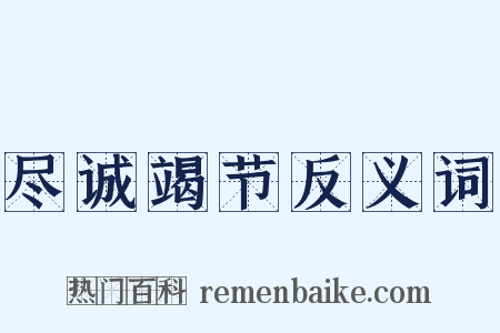 尽诚竭节反义词是什么意思的图片